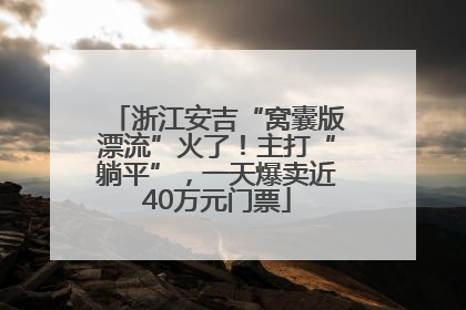 浙江安吉“窝囊版漂流”火了！主打“躺平”，一天爆卖近40万元门票