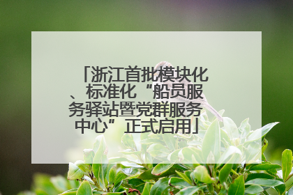 浙江首批模块化、标准化“船员服务驿站暨党群服务中心”正式启用