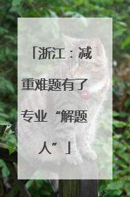 浙江：减重难题有了专业“解题人”