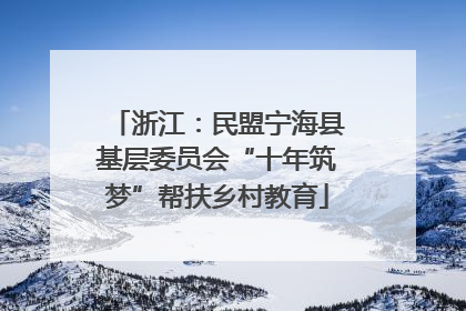 浙江：民盟宁海县基层委员会“十年筑梦”帮扶乡村教育