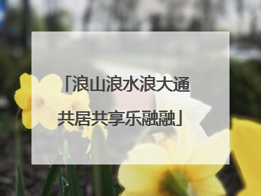 浪山浪水浪大通 共居共享乐融融