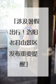 涉及暑假出行！洛阳老君山景区发布重要提醒