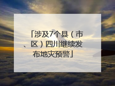 涉及7个县（市、区）四川继续发布地灾预警