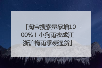 淘宝搜索量暴增1000%！小狗雨衣成江浙沪梅雨季硬通货