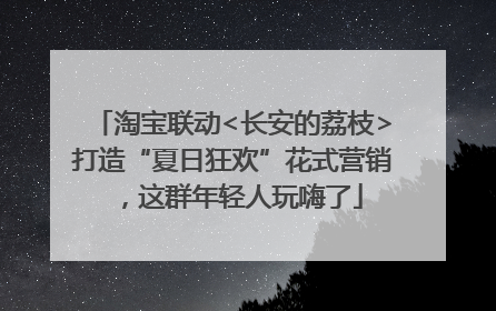 淘宝联动<长安的荔枝>打造“夏日狂欢”花式营销，这群年轻人玩嗨了