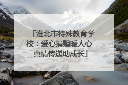 淮北市特殊教育学校：爱心捐赠暖人心 真情传递助成长