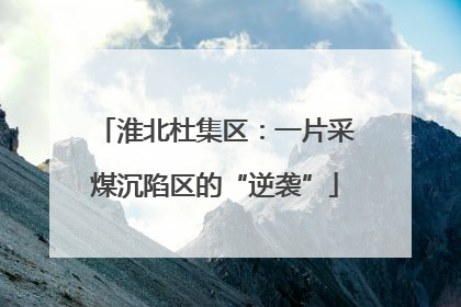 淮北杜集区：一片采煤沉陷区的“逆袭”