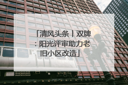 清风头条丨双牌：阳光评审助力老旧小区改造