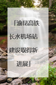 渝昆高铁长水机场站建设取得新进展