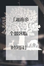 湖南多个景区临时闭园
