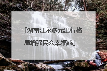 湖南江永多元出行格局增强民众幸福感