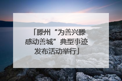 滕州“为善兴滕 感动善城”典型事迹发布活动举行