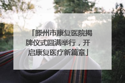 滕州市康复医院揭牌仪式圆满举行，开启康复医疗新篇章