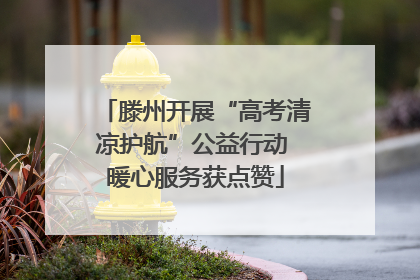 滕州开展“高考清凉护航”公益行动 暖心服务获点赞