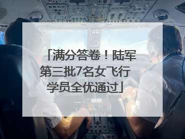 满分答卷！陆军第三批7名女飞行学员全优通过