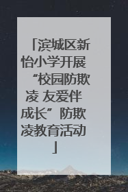 滨城区新怡小学开展“校园防欺凌 友爱伴成长”防欺凌教育活动