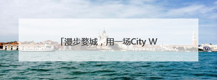 漫步婺城，用一场City Walk种下法治的“童心锚点”