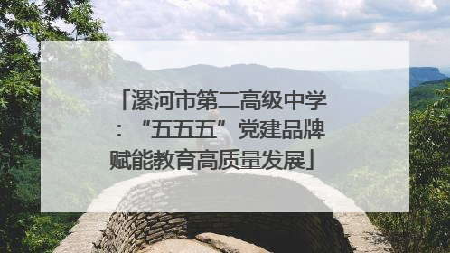 漯河市第二高级中学：“五五五”党建品牌赋能教育高质量发展