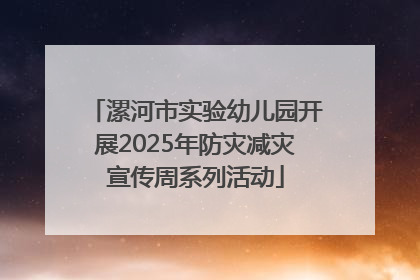 漯河市实验幼儿园开展2025年防灾减灾宣传周系列活动