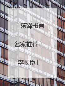 菏泽书画名家推荐｜李长臣