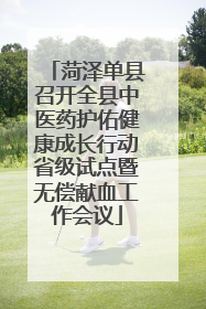 菏泽单县召开全县中医药护佑健康成长行动省级试点暨无偿献血工作会议