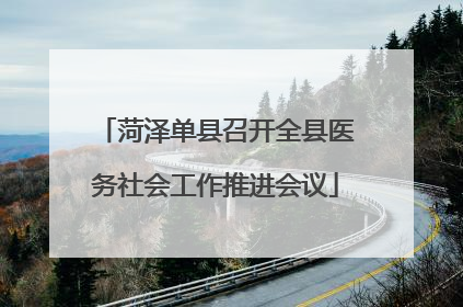 菏泽单县召开全县医务社会工作推进会议