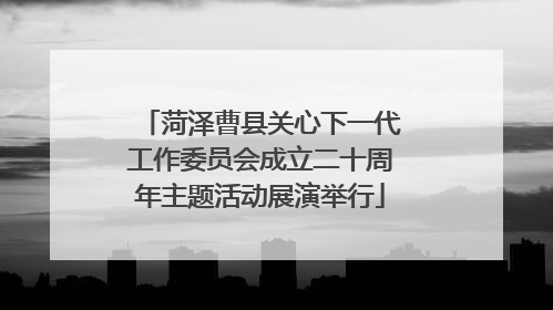 菏泽曹县关心下一代工作委员会成立二十周年主题活动展演举行