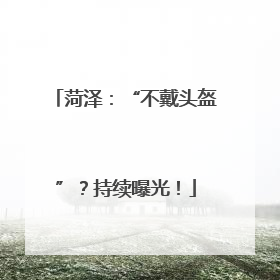 菏泽：“不戴头盔”？持续曝光！