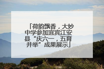 荷韵飘香，大妙中学参加宜宾江安县“庆六一，五育并举”成果展示