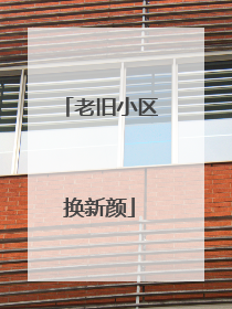 老旧小区换新颜
