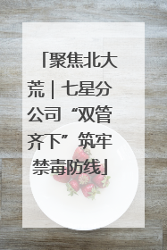 聚焦北大荒｜七星分公司“双管齐下”筑牢禁毒防线