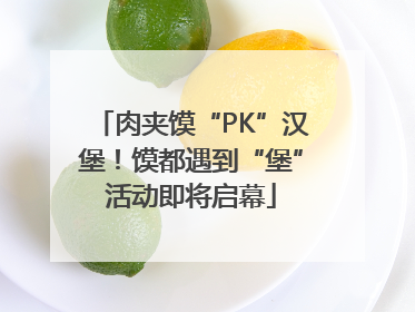 肉夹馍“PK”汉堡！馍都遇到“堡”活动即将启幕