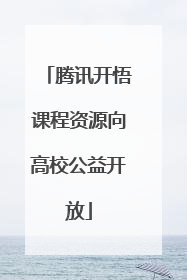 腾讯开悟课程资源向高校公益开放