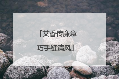 艾香传廉意 巧手缝清风