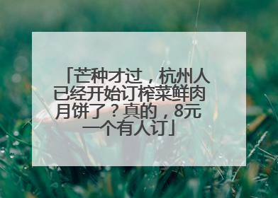 芒种才过，杭州人已经开始订榨菜鲜肉月饼了？真的，8元一个有人订