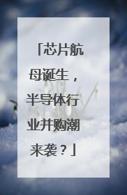 芯片航母诞生，半导体行业并购潮来袭？