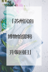 苏州民俗博物馆即将升级回归