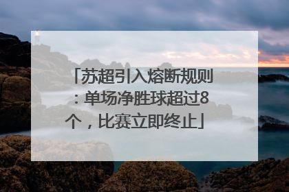 苏超引入熔断规则：单场净胜球超过8个，比赛立即终止