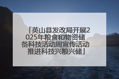 英山县发改局开展2025年粮食和物资储备科技活动周宣传活动 推进科技兴粮兴储