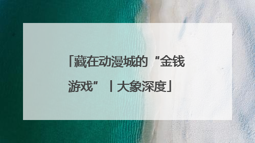 藏在动漫城的“金钱游戏”丨大象深度