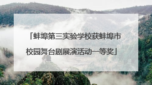 蚌埠第三实验学校获蚌埠市校园舞台剧展演活动一等奖