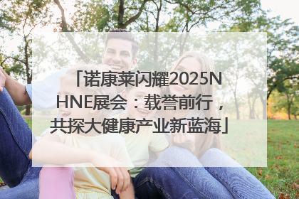 诺康莱闪耀2025NHNE展会：载誉前行，共探大健康产业新蓝海