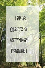 评论：创新是文旅产业链的命脉