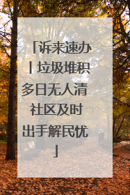 诉来速办丨垃圾堆积多日无人清 社区及时出手解民忧