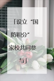 设立“国防积分” 家校共同参与