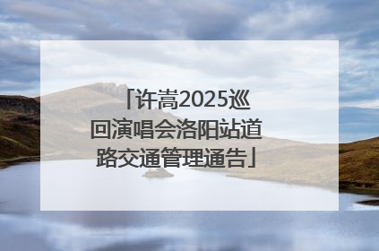许嵩2025巡回演唱会洛阳站道路交通管理通告
