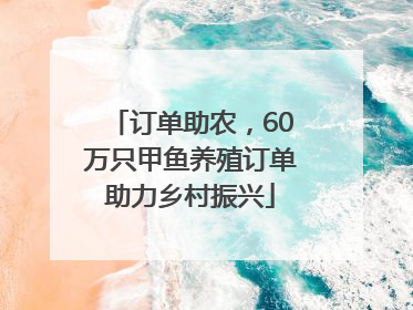 订单助农，60万只甲鱼养殖订单助力乡村振兴