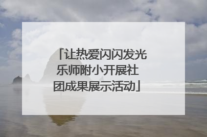 让热爱闪闪发光 乐师附小开展社团成果展示活动