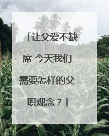 让父爱不缺席 今天我们需要怎样的父职观念？