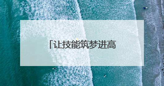 让技能筑梦进高校！青岛西海岸新区开展从“学业”到“职业”活动